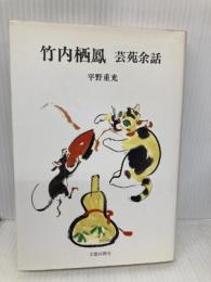 竹内栖鳳 芸苑余話 (日本図書館協会選定図書) 京都新聞出版センター 平野 重光