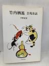 竹内栖鳳 芸苑余話 (日本図書館協会選定図書) 京都新聞出版センター 平野 重光