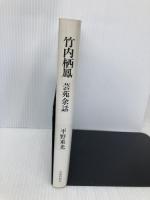 竹内栖鳳 芸苑余話 (日本図書館協会選定図書) 京都新聞出版センター 平野 重光
