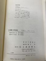 竹内栖鳳 芸苑余話 (日本図書館協会選定図書) 京都新聞出版センター 平野 重光
