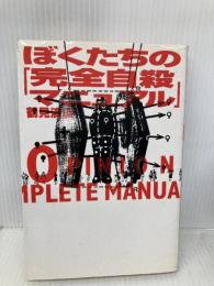 ぼくたちの完全自殺マニュアル 太田出版 鶴見 済
