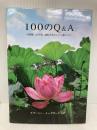100のQ&A (―人間関係、心の平安、霊的な生活とヒンドゥ教について―) 日本ヴェーダーンタ協会 スワーミー メーダサーナンダ