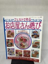 フェルトで作るお店屋さん遊び (レディブティックシリーズno.3989) ブティック社