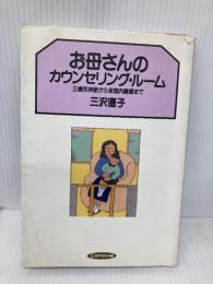 お母さんのカウンセリング・ルーム: 三歳児神話から家庭内離婚まで (Comoの本) 主婦の友社 三沢 直子