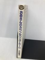 お母さんのカウンセリング・ルーム: 三歳児神話から家庭内離婚まで (Comoの本) 主婦の友社 三沢 直子