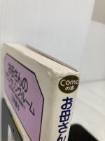 お母さんのカウンセリング・ルーム: 三歳児神話から家庭内離婚まで (Comoの本) 主婦の友社 三沢 直子