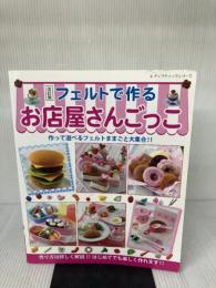 改訂版 フェルトで作るお店屋さんごっこ (レディブティックシリーズno.4259) ブティック社