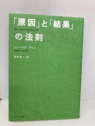 「原因」と「結果」の法則 サンマーク出版 ジェームズ アレン
