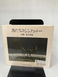 馬たちのシンフォニー: 高橋一郎写真集 日本出版社 高橋 一郎