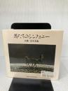 馬たちのシンフォニー: 高橋一郎写真集 日本出版社 高橋 一郎