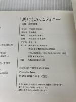 馬たちのシンフォニー: 高橋一郎写真集 日本出版社 高橋 一郎