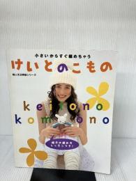 けいとのこもの: 小さいからすぐ編めちゃう (婦人生活家庭シリーズ) 婦人生活社