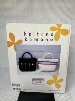 けいとのこもの: 小さいからすぐ編めちゃう (婦人生活家庭シリーズ) 婦人生活社