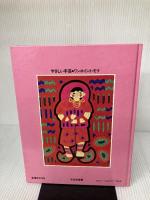 ワンポイント・モラ (やさしい手芸) 文化出版局 中山 富美子