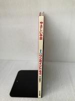 ワンポイント・モラ (やさしい手芸) 文化出版局 中山 富美子