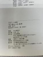 ワンポイント・モラ (やさしい手芸) 文化出版局 中山 富美子