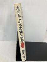天才たちの不思議な物語: 神に愛された人、見捨てられた人 PHP研究所 桐生 操