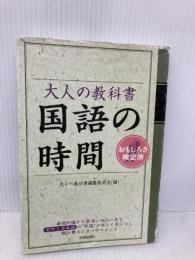 大人の教科書国語の時間: おもしろさ検定済 青春出版社 大人の教科書編纂委員会