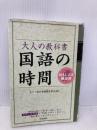 大人の教科書国語の時間: おもしろさ検定済 青春出版社 大人の教科書編纂委員会