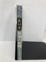 大人の教科書国語の時間: おもしろさ検定済 青春出版社 大人の教科書編纂委員会