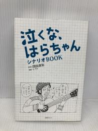 泣くな、はらちゃん シナリオBOOK 日本テレビ放送網 脚本:岡田惠和