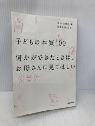 子どもの本質100 何かができたときは、お母さんに見てほしい マガジンハウス 高濱 正伸
