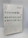 子どもの本質100 何かができたときは、お母さんに見てほしい マガジンハウス 高濱 正伸