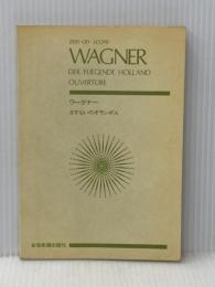 スコア ワーグナー 「さすらいのオランダ人」序曲 (Zen‐on score) 全音楽譜出版社 高木 卓