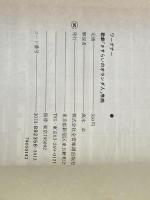 スコア ワーグナー 「さすらいのオランダ人」序曲 (Zen‐on score) 全音楽譜出版社 高木 卓