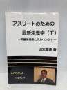 アスリートのための最新栄養学（下） NextPublishing Authors Press 山本義徳