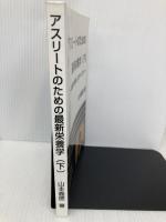 アスリートのための最新栄養学（下） NextPublishing Authors Press 山本義徳