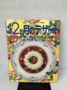 12か月のデザート (素敵ブックス 35 マイライフシリーズ特集版) ルックナウ(グラフGP) 小菅 陽子