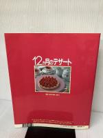 12か月のデザート (素敵ブックス 35 マイライフシリーズ特集版) ルックナウ(グラフGP) 小菅 陽子