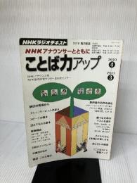 NHKアナウンサーとともにことば力アップ 2010 4~2011 3 (NHKシリーズ) NHK出版 日本放送協会