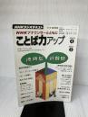 NHKアナウンサーとともにことば力アップ 2010 4~2011 3 (NHKシリーズ) NHK出版 日本放送協会