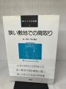 狭い敷地での間取り (家づくりの図集 2) 彰国社 泉 幸甫