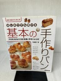 はじめてでも焼ける基本の手作りパン (GO GOクッキング) 成美堂出版 竹野 豊子