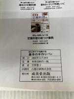 はじめてでも焼ける基本の手作りパン (GO GOクッキング) 成美堂出版 竹野 豊子