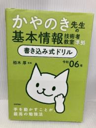 令和06年 かやのき先生の基本情報技術者教室準拠 書き込み式ドリル 技術評論社 栢木 厚