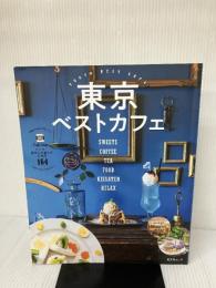 東京ベストカフェ (昭文社ムック) 昭文社 昭文社 旅行ガイドブック 編集部
