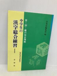 中学生の漢字総合練習 日栄社 日栄社編集所