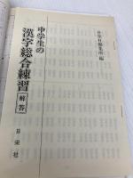 中学生の漢字総合練習 日栄社 日栄社編集所