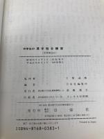 中学生の漢字総合練習 日栄社 日栄社編集所