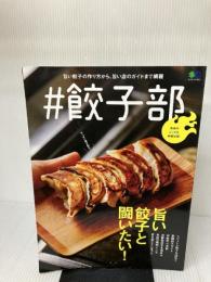 #餃子部 (エイムック 4111) エイ出版社 エイ出版社編集部