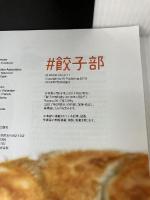 #餃子部 (エイムック 4111) エイ出版社 エイ出版社編集部