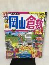 るるぶ岡山 倉敷 蒜山'20 (るるぶ情報版地域) ジェイティビィパブリッシング