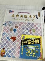 るるぶ岡山 倉敷 蒜山'20 (るるぶ情報版地域) ジェイティビィパブリッシング