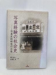 写真経験の社会史: 写真史料研究の出発 岩田書院 緒川 直人