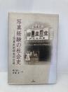 写真経験の社会史: 写真史料研究の出発 岩田書院 緒川 直人