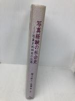 写真経験の社会史: 写真史料研究の出発 岩田書院 緒川 直人